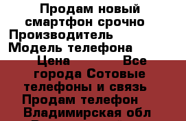 Продам новый смартфон срочно › Производитель ­ Philips › Модель телефона ­ S337 › Цена ­ 3 500 - Все города Сотовые телефоны и связь » Продам телефон   . Владимирская обл.,Вязниковский р-н